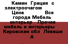 Камин “Грация“ с электроочагом Majestic › Цена ­ 31 000 - Все города Мебель, интерьер » Прочая мебель и интерьеры   . Кировская обл.,Леваши д.